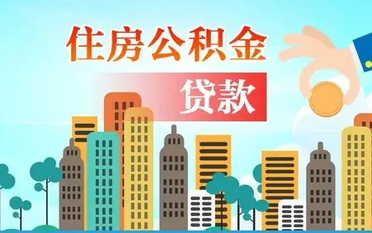 长沙珠海公积金贷款额度怎么算（珠海公积金贷款能贷多少怎么计算）